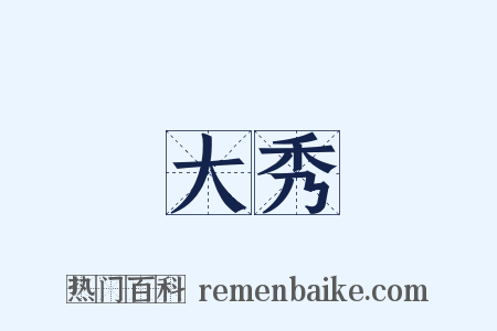 大秀是什么意思的图片